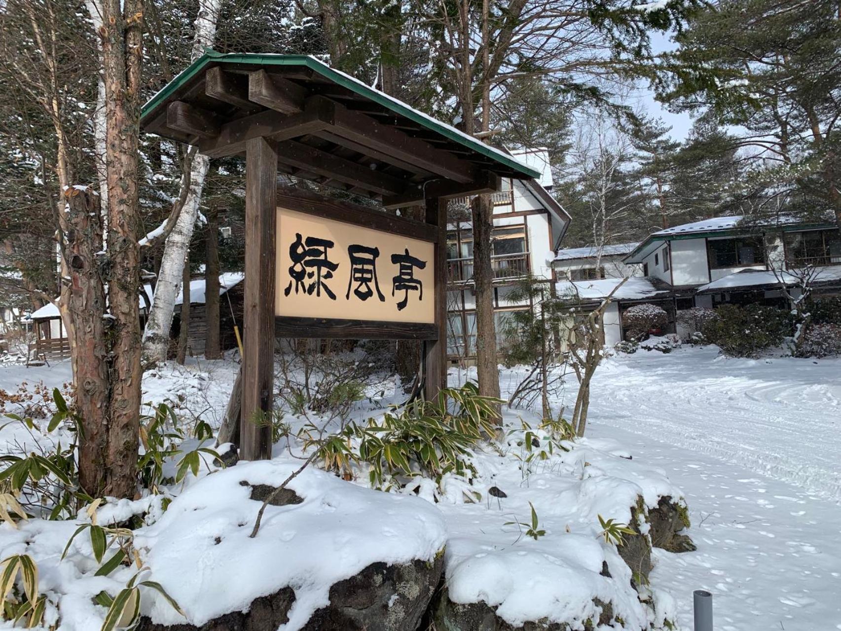 Ele Hotel Onsen Ryokufutei Kusatsu  Zewnętrze zdjęcie